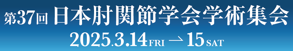 The 37th Annual Meeting of the Japan Elbow Society